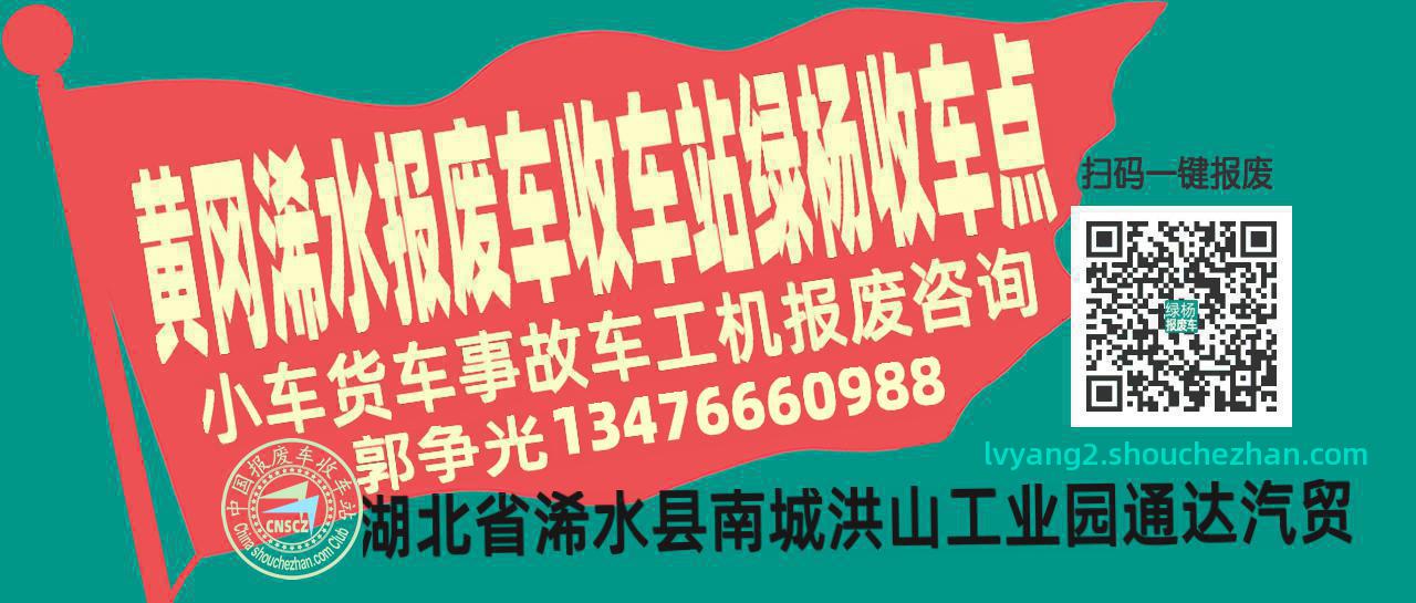 黄冈浠水报废车收车站绿杨收车点